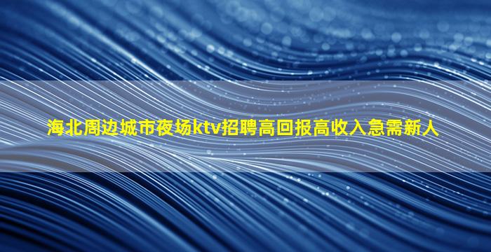 柳州夜场招聘