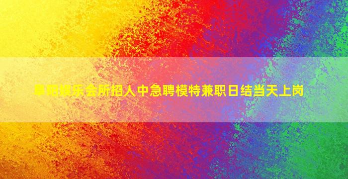 安徽夜场招聘